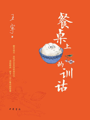 cover image of 餐桌上的训诂